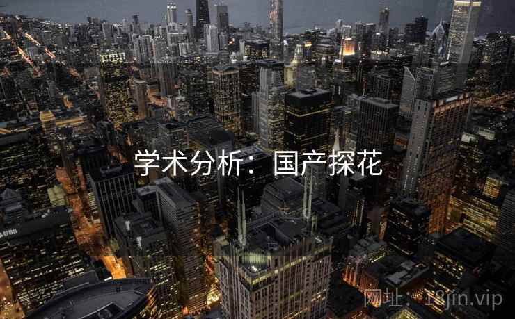学术分析：国产探花