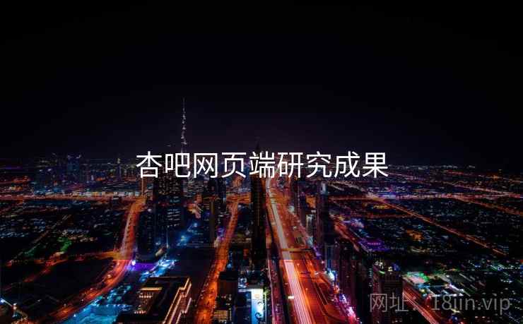 杏吧网页端研究成果