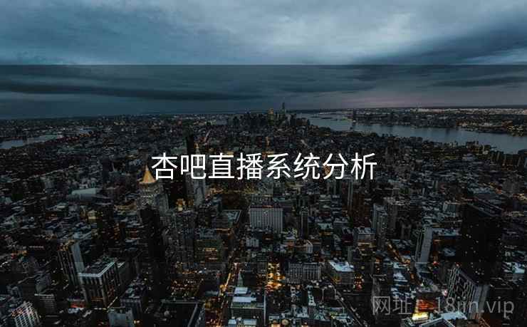 杏吧直播系统分析