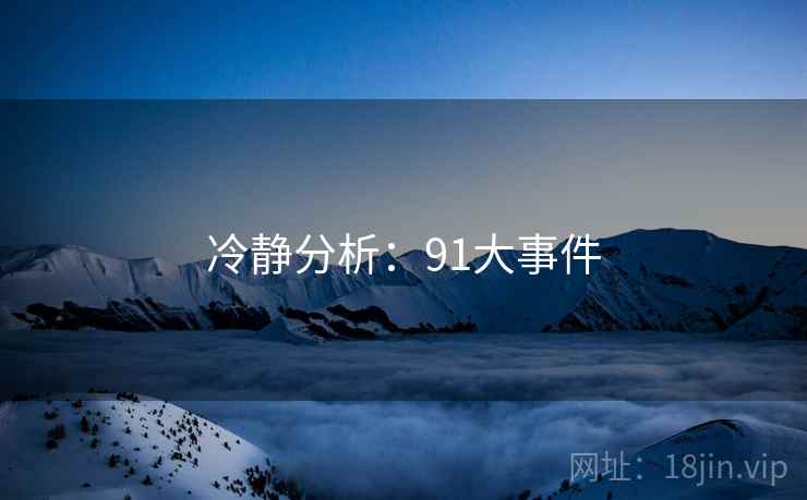 冷静分析：91大事件