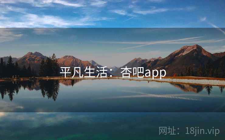 平凡生活：杏吧app