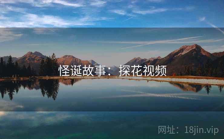 怪诞故事：探花视频
