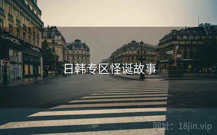 日韩专区怪诞故事