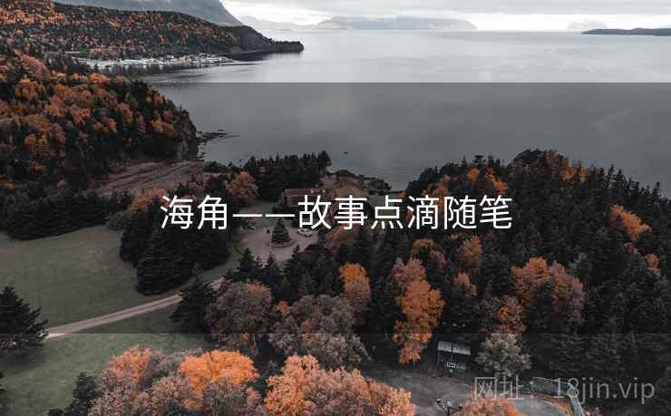海角——故事点滴随笔