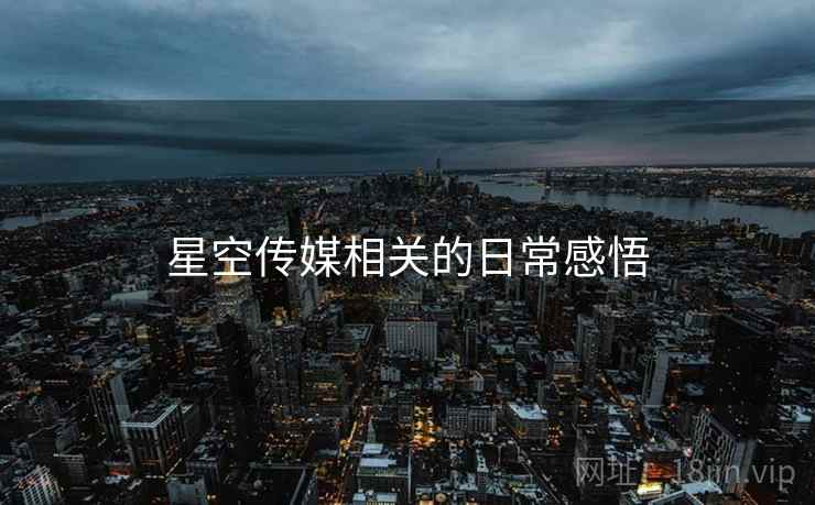 星空传媒相关的日常感悟