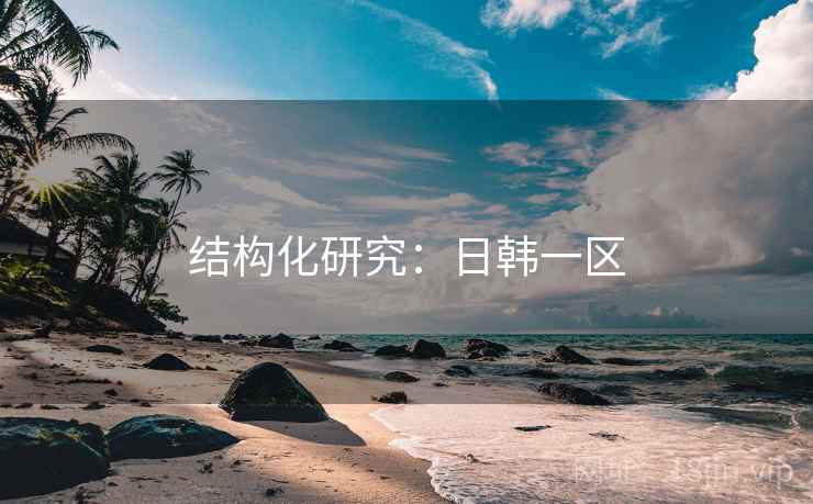 结构化研究：日韩一区