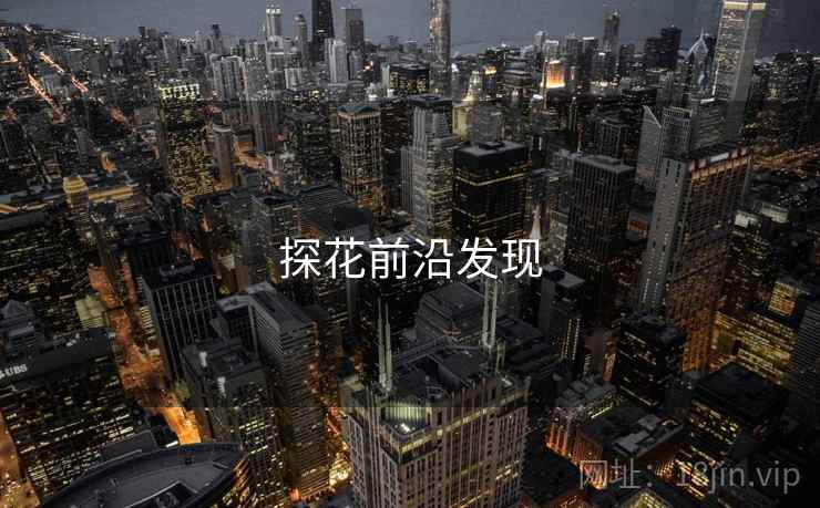 探花前沿发现