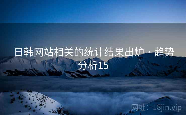 日韩网站相关的统计结果出炉 · 趋势分析15