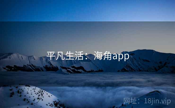 平凡生活：海角app
