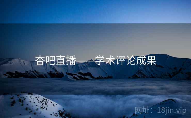 杏吧直播——学术评论成果