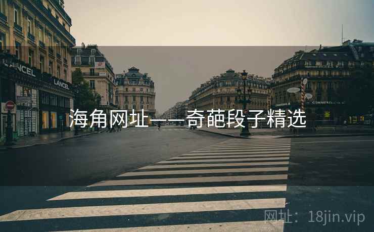 海角网址——奇葩段子精选