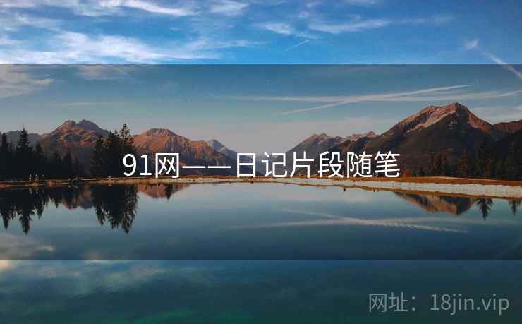 91网——日记片段随笔