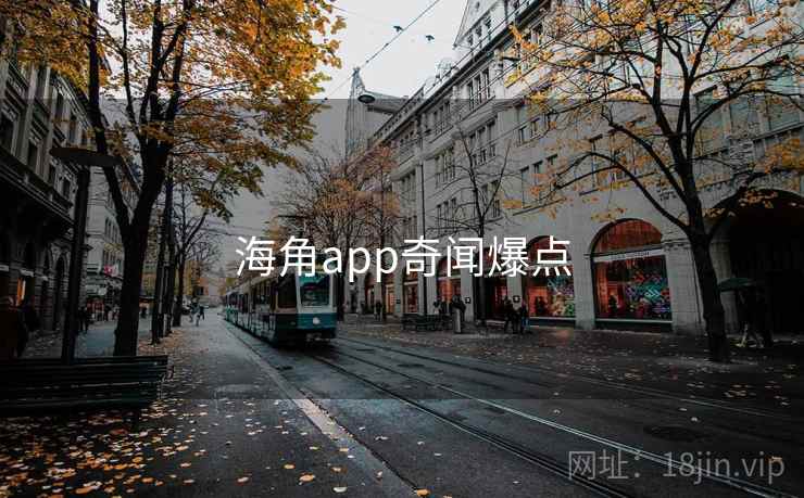海角app奇闻爆点