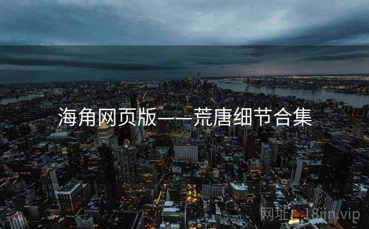 海角网页版——荒唐细节合集