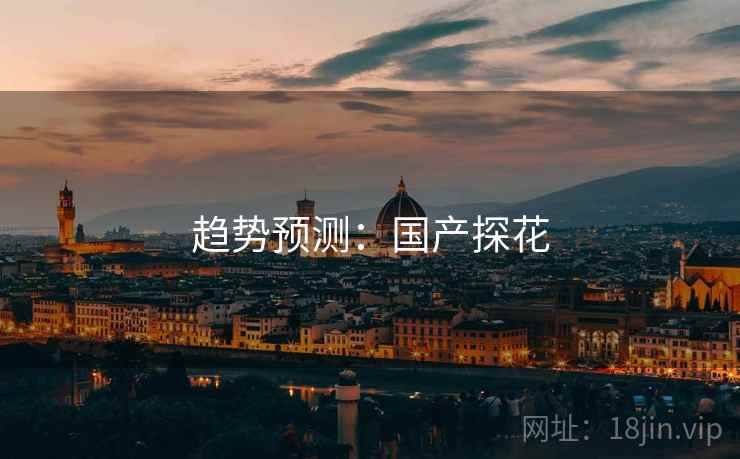 趋势预测：国产探花