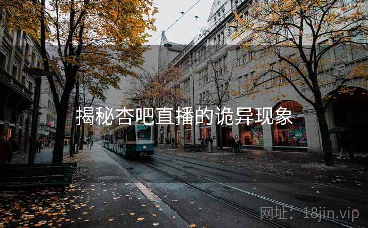 揭秘杏吧直播的诡异现象