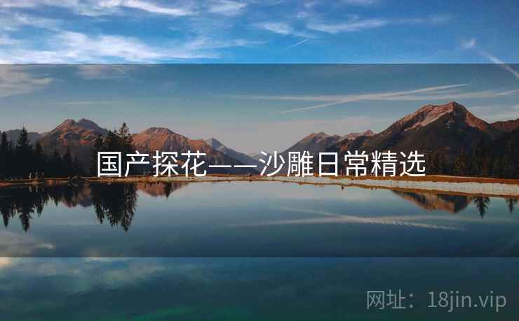 国产探花——沙雕日常精选