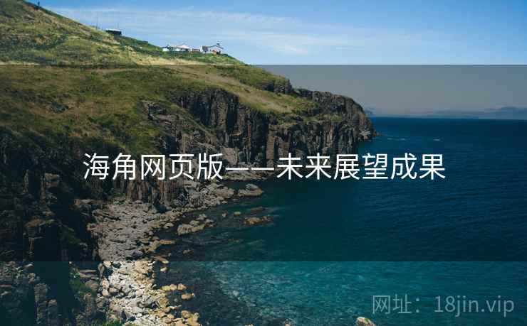 海角网页版——未来展望成果