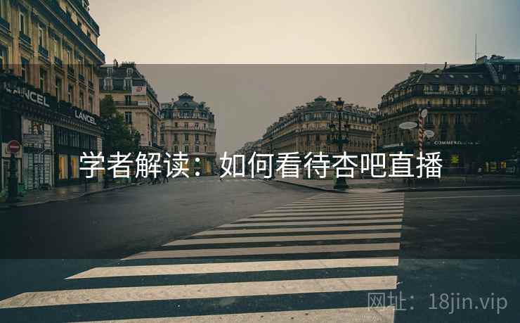 学者解读：如何看待杏吧直播