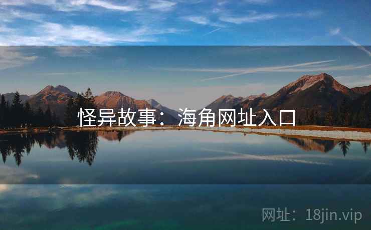 怪异故事：海角网址入口