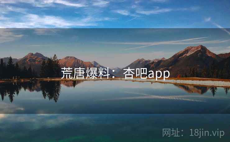 荒唐爆料：杏吧app