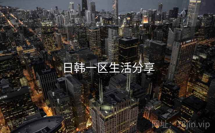 日韩一区生活分享