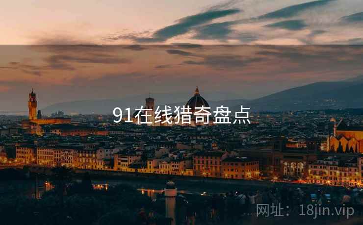 91在线猎奇盘点