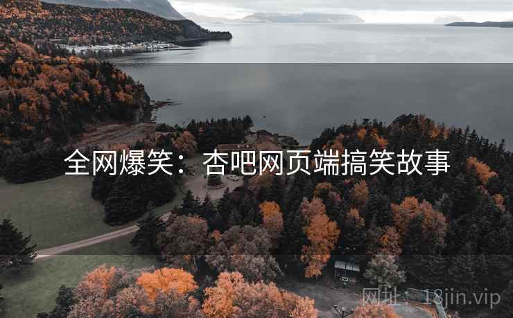 全网爆笑:杏吧网页端搞笑故事
