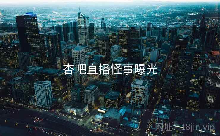 杏吧直播怪事曝光