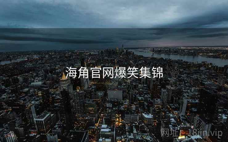 海角官网爆笑集锦