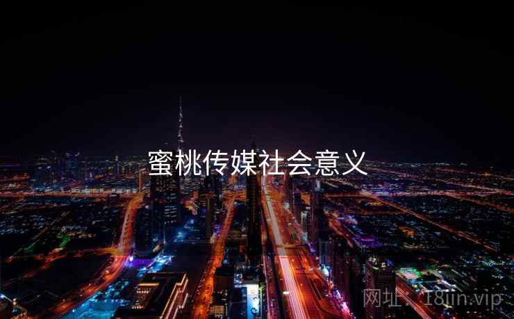 蜜桃传媒社会意义