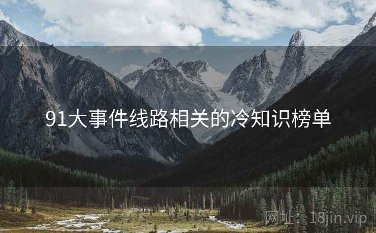 91大事件线路相关的冷知识榜单
