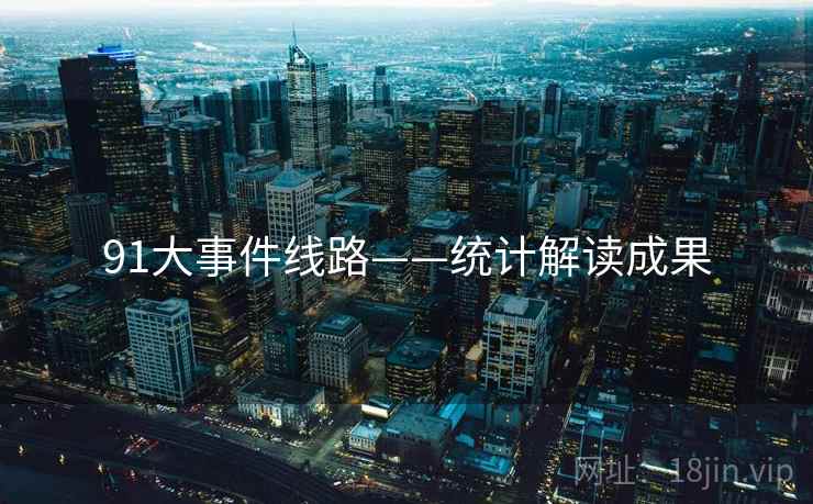 91大事件线路——统计解读成果