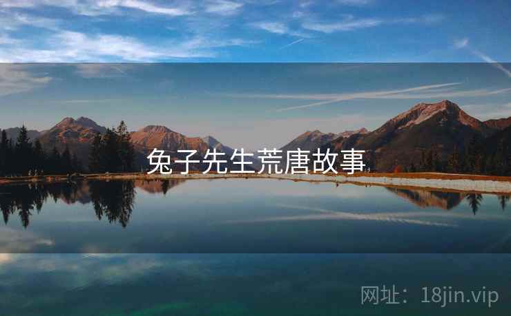 兔子先生荒唐故事