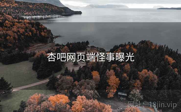杏吧网页端怪事曝光
