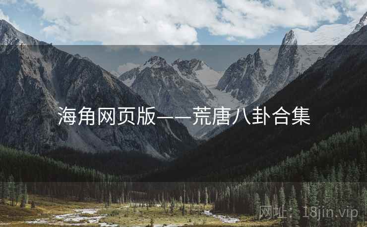 海角网页版——荒唐八卦合集