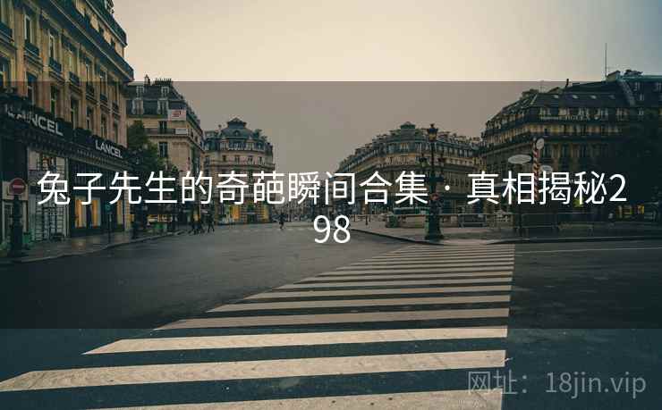 兔子先生的奇葩瞬间合集 · 真相揭秘298