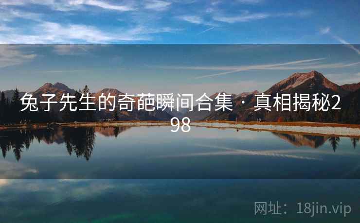兔子先生的奇葩瞬间合集 · 真相揭秘298