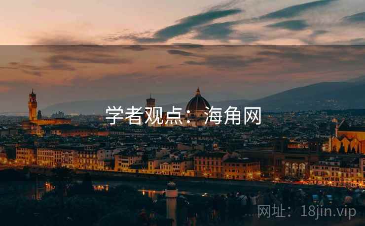 学者观点:海角网