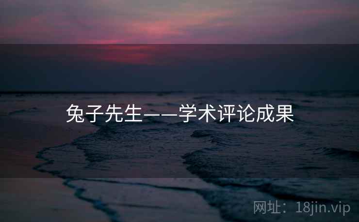 兔子先生——学术评论成果