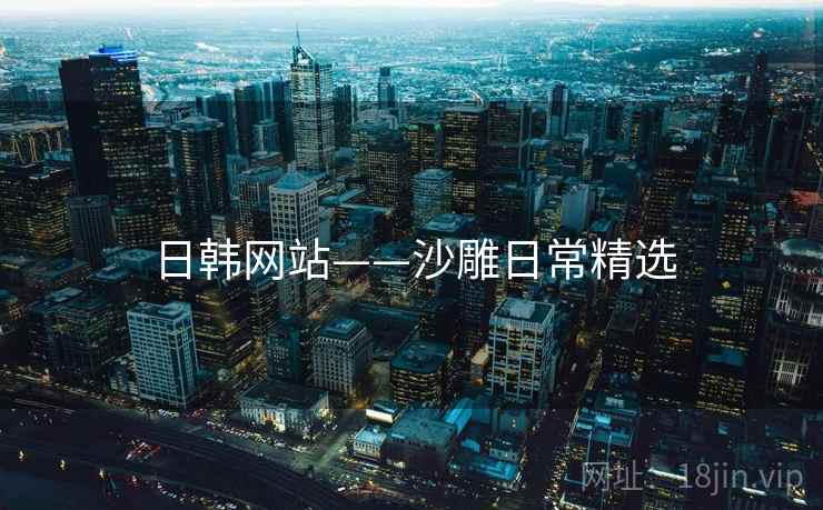 日韩网站——沙雕日常精选