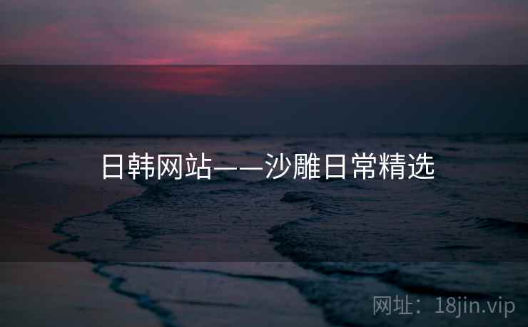 日韩网站——沙雕日常精选