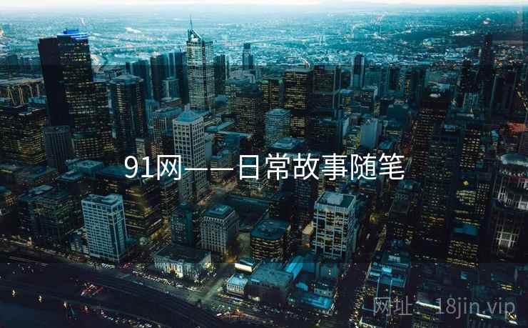 91网——日常故事随笔