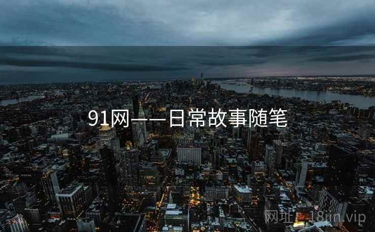 91网——日常故事随笔
