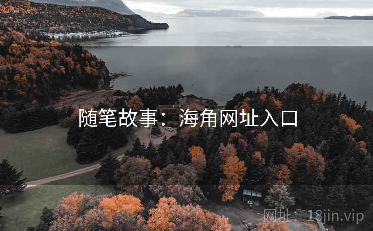 随笔故事:海角网址入口