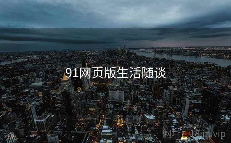 91网页版生活随谈