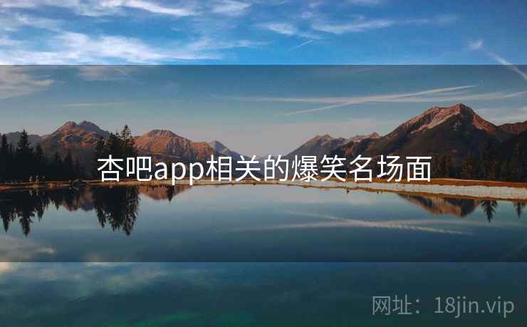 杏吧app相关的爆笑名场面