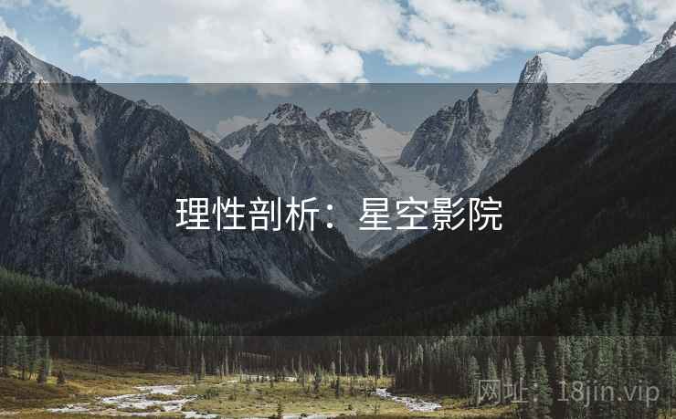 理性剖析：星空影院