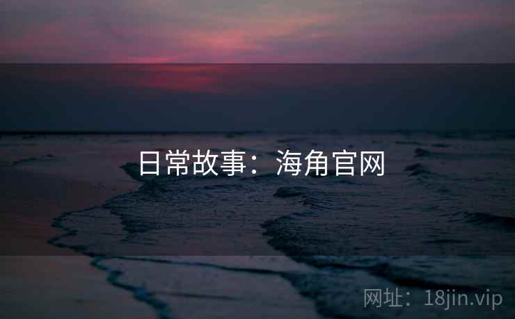日常故事：海角官网