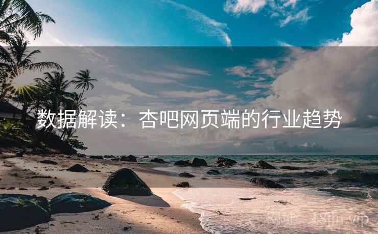 数据解读：杏吧网页端的行业趋势